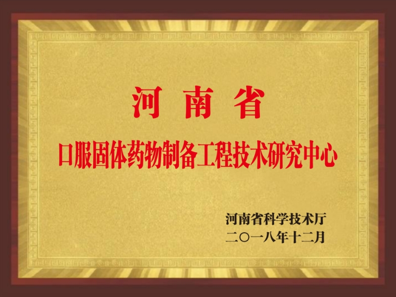 河南省口服固体药物制备工程技术研究中心