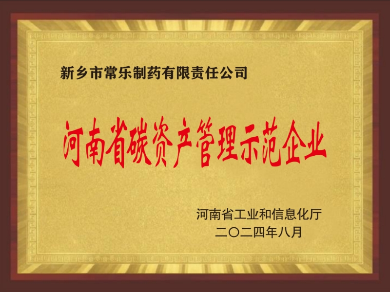 河南省碳资产管理示范企业