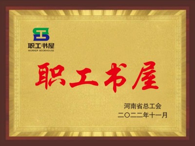 河南省工会职工书屋示范点