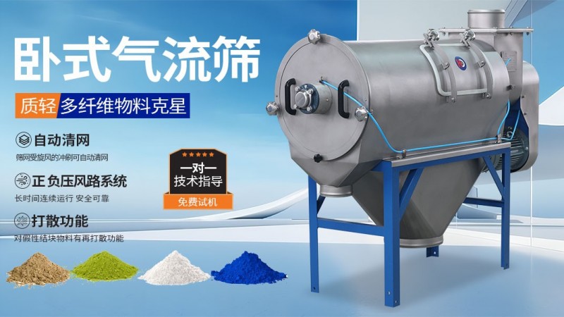 卧式气流筛