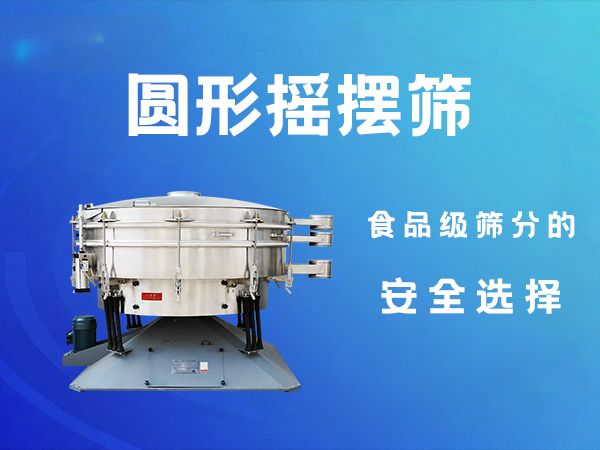 2026_1_13圆形摇摆筛-600.jpg