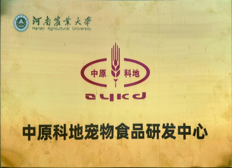 中原科地宠物食品研发中心