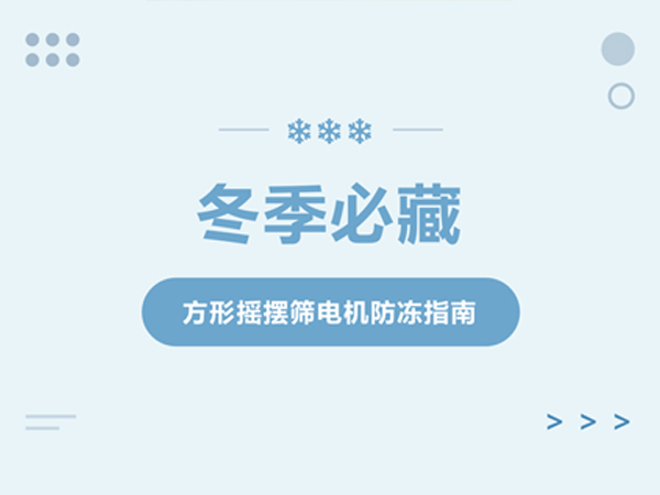 方形搖擺篩冬季電機防護 保障生產穩定?