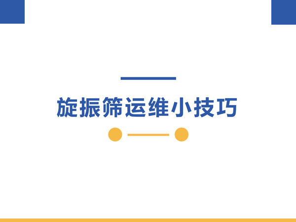 三圆堂旋振筛运维支持