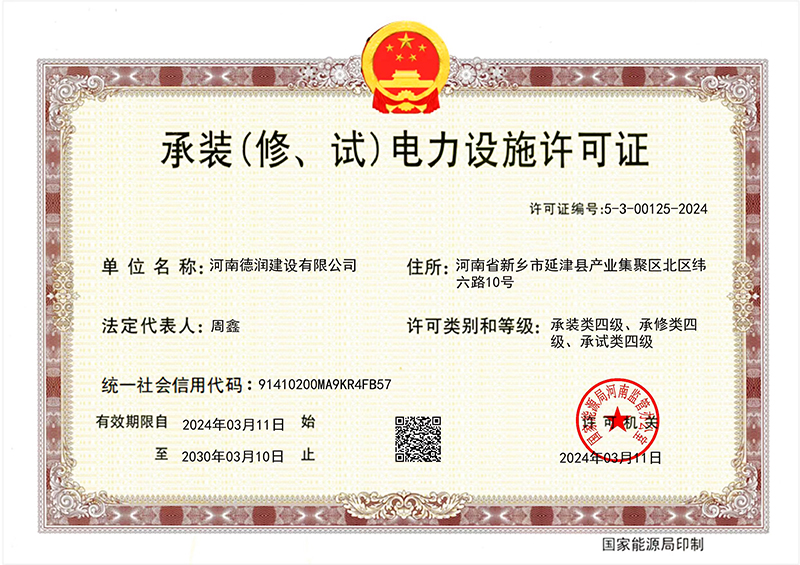 承裝(修、試)電力設施許可證