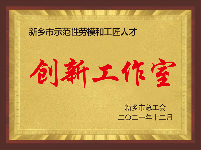 新乡市示范性劳模和工匠人才创新工作室