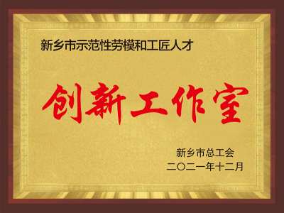 新乡市示范性劳模和工匠人才创新工作室
