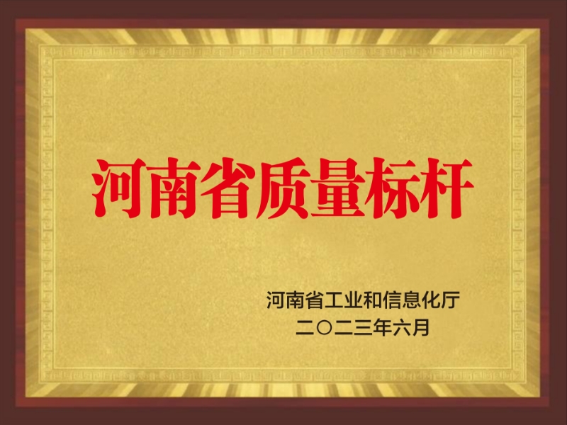 河南省质量标杆