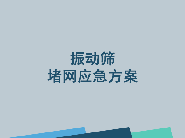 化工 / 食品振動篩堵網解決方案?
