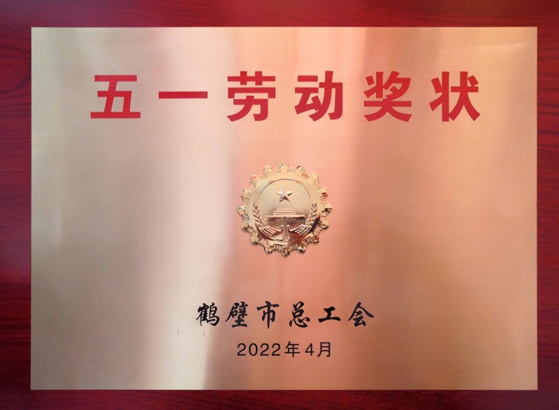 五一劳动奖状