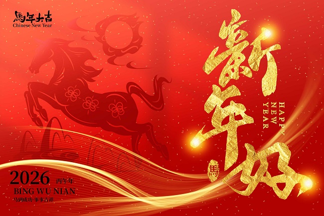 高科機(jī)械祝您新年快樂(lè)！