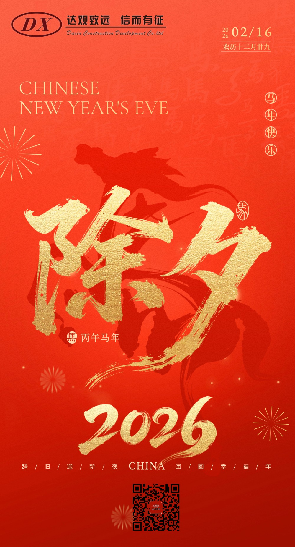 除夕节日祝福通用喜庆感竖版海报(2)