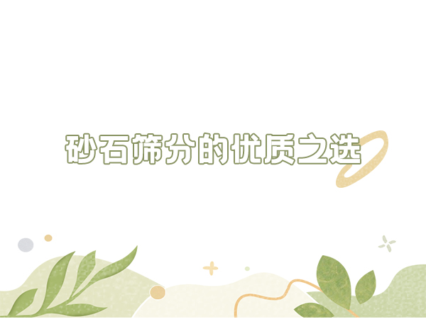 多品類(lèi)砂石高效篩分方案