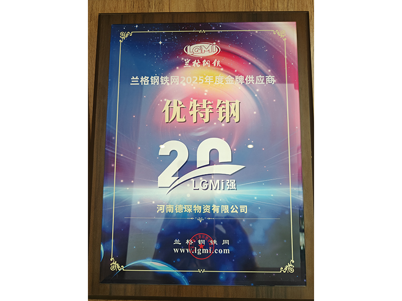 兰格钢铁网2025年度金牌供应商
