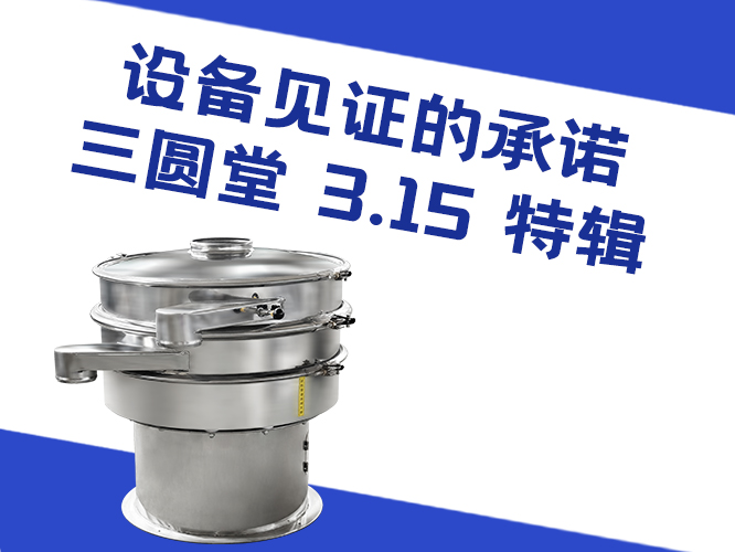 一台设备见证的承诺：三圆堂315特辑