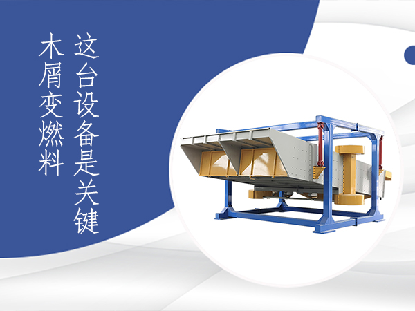 生物质能源行业筛分解决方案：四振源摇摆筛