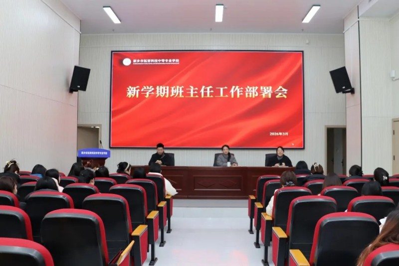 我校成功召开新学期班主任工作部署会