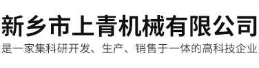 新乡市上青机械有限公司