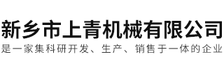 新乡市上青机械有限公司