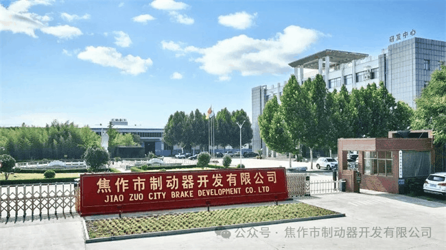焦作市制动器开发有限公司