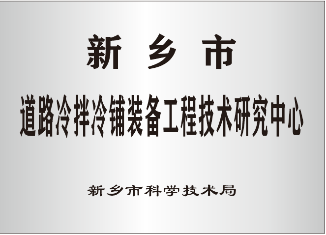 道路冷拌冷铺装备工程技术研究中心