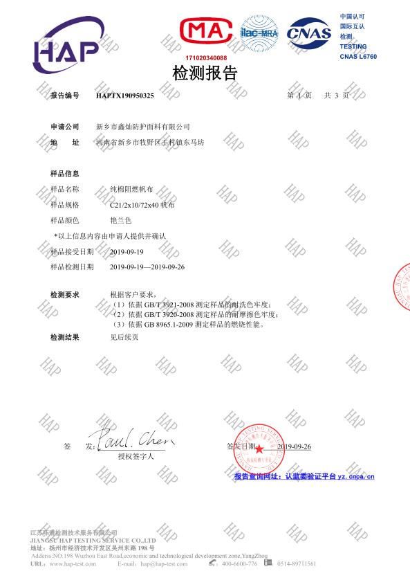 阻燃帆布检测报告