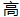 TIM截图20200428162225.png