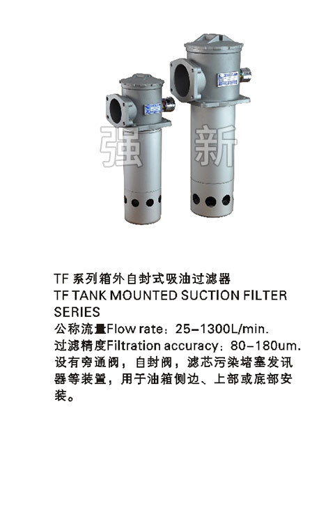 TF系列箱外自封式吸油过滤器