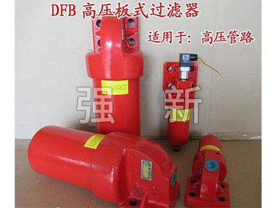 DFB高压板式过滤器