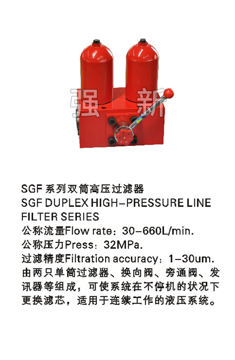 SGF系列双筒高压过滤器