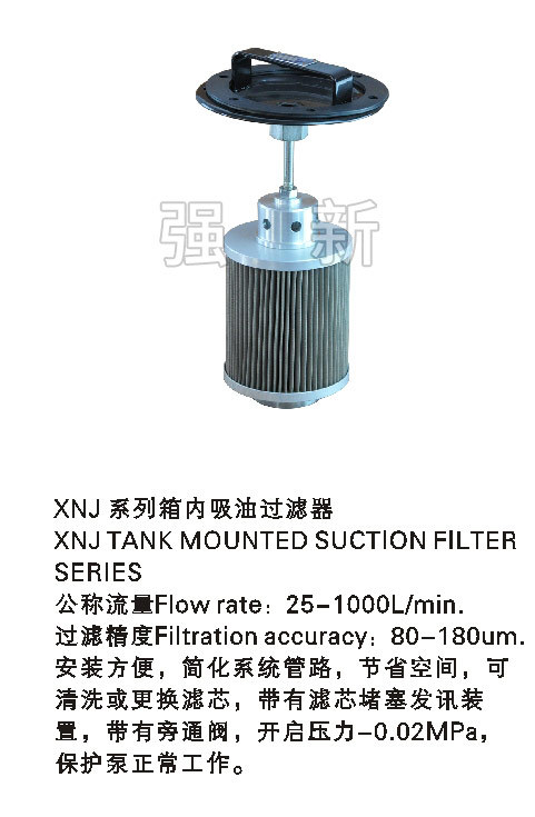XNJ系列箱内吸油过滤器