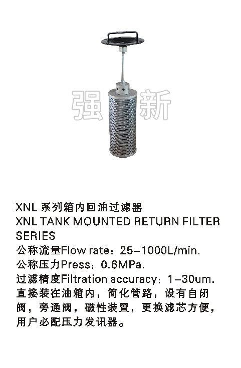 XNL系列箱内回油过滤器