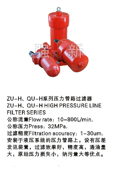 ZU-H、QU-H系列压力管路过滤器