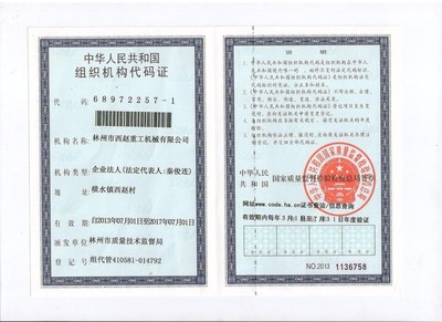 组织机构代码证
