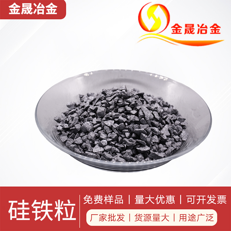 硅铁粒.jpg