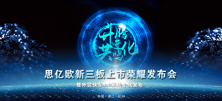 11月1日思亿欧新三板挂牌敲钟仪式在北京举行