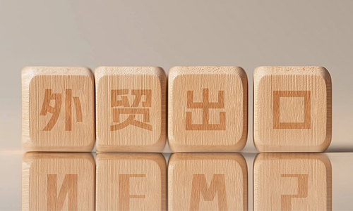 新乡外贸公司与您分享外贸与内贸在营销上的区别