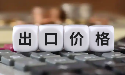 新乡外贸快车|工厂外贸如何报价和成本怎么核算？