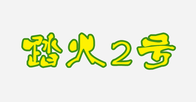 高羊茅----踏火2号