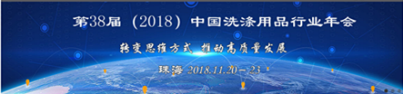 38届（2018）中国洗涤用品行业年会_副本.png