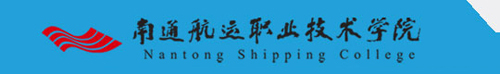 南通航运职业技术学院