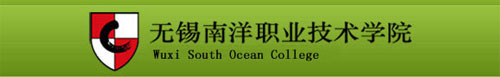 无锡南洋职业技术学院