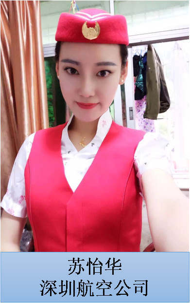 苏怡华 深圳航空公司