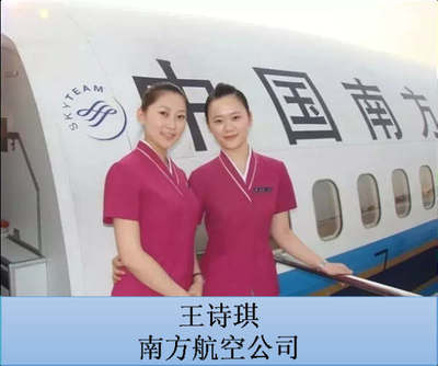 王诗琪 南方航空公司