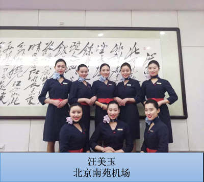 汪美玉 北京南苑机场