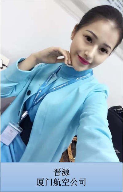 晋源 厦门航空公司