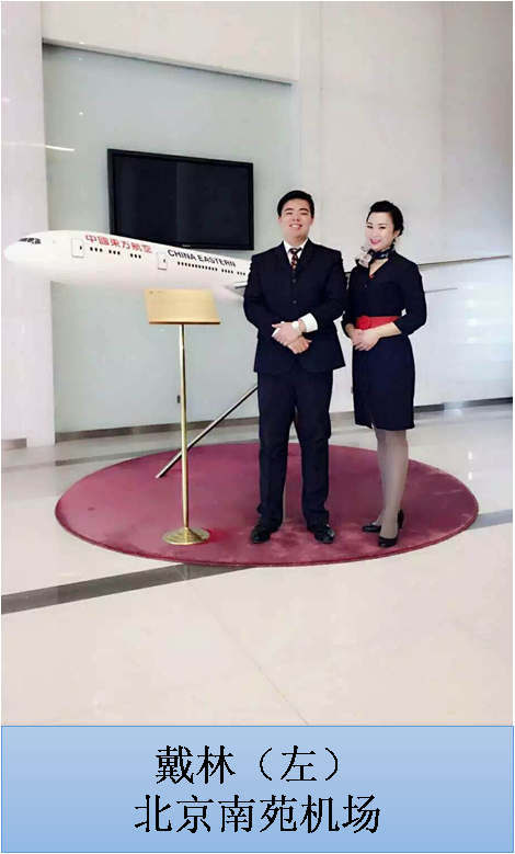 戴林（左）北京南苑机场