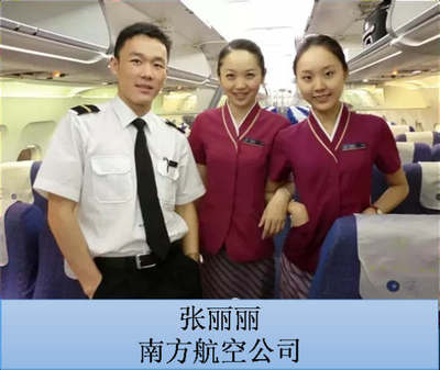 张丽丽 南方航空公司