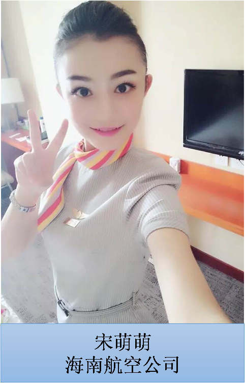 宋萌萌 海南航空公司