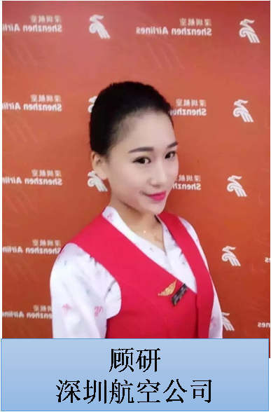 顾研 深圳航空公司